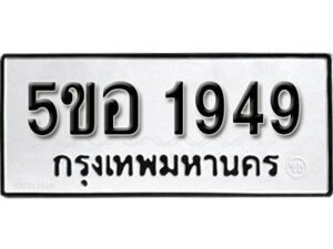 รับจองทะเบียนรถหมวดใหม่ 5ขอ 1949 ทะเบียนมงคล ผลรวมดี 36 จากกรมขนส่ง