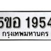 รับจองทะเบียนรถหมวดใหม่ 5ขอ 1954 ทะเบียนมงคล ผลรวมดี 32 จากกรมขนส่ง