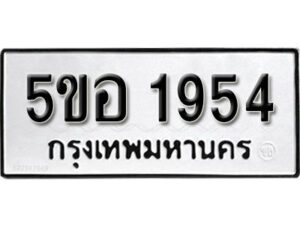 รับจองทะเบียนรถหมวดใหม่ 5ขอ 1954 ทะเบียนมงคล ผลรวมดี 32 จากกรมขนส่ง