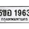 รับจองทะเบียนรถหมวดใหม่ 5ขอ 1963 ทะเบียนมงคล ผลรวมดี 32 จากกรมขนส่ง