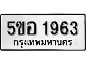 รับจองทะเบียนรถหมวดใหม่ 5ขอ 1963 ทะเบียนมงคล ผลรวมดี 32 จากกรมขนส่ง