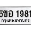 รับจองทะเบียนรถหมวดใหม่ 5ขอ 1981 ทะเบียนมงคล ผลรวมดี 32 จากกรมขนส่ง