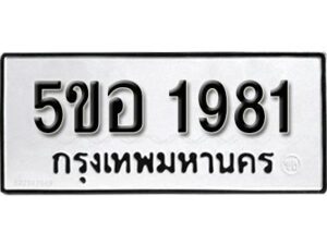 รับจองทะเบียนรถหมวดใหม่ 5ขอ 1981 ทะเบียนมงคล ผลรวมดี 32 จากกรมขนส่ง