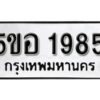 รับจองทะเบียนรถหมวดใหม่ 5ขอ 1985 ทะเบียนมงคล ผลรวมดี 36 จากกรมขนส่ง