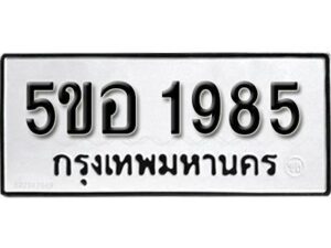 รับจองทะเบียนรถหมวดใหม่ 5ขอ 1985 ทะเบียนมงคล ผลรวมดี 36 จากกรมขนส่ง