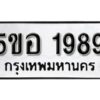 รับจองทะเบียนรถหมวดใหม่ 5ขอ 1989 ทะเบียนมงคล ผลรวมดี 40 จากกรมขนส่ง