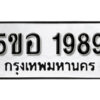 รับจองทะเบียนรถหมวดใหม่ 5ขอ 1989 ทะเบียนมงคล ผลรวมดี 40 จากกรมขนส่ง