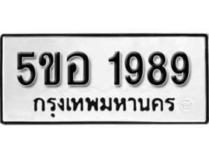 รับจองทะเบียนรถหมวดใหม่ 5ขอ 1989 ทะเบียนมงคล ผลรวมดี 40 จากกรมขนส่ง