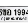 รับจองทะเบียนรถหมวดใหม่ 5ขอ 1994 ทะเบียนมงคล ผลรวมดี 36 จากกรมขนส่ง