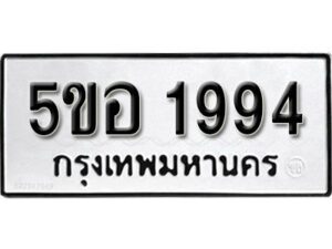 รับจองทะเบียนรถหมวดใหม่ 5ขอ 1994 ทะเบียนมงคล ผลรวมดี 36 จากกรมขนส่ง