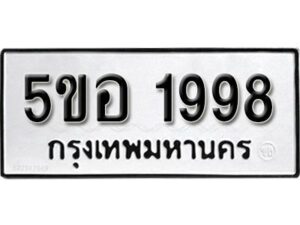 รับจองทะเบียนรถหมวดใหม่ 5ขอ 1998 ทะเบียนมงคล ผลรวมดี 40 จากกรมขนส่ง