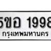 รับจองทะเบียนรถหมวดใหม่ 5ขอ 1998 ทะเบียนมงคล ผลรวมดี 40 จากกรมขนส่ง