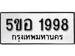 รับจองทะเบียนรถหมวดใหม่ 5ขอ 1998 ทะเบียนมงคล ผลรวมดี 40 จากกรมขนส่ง