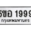 รับจองทะเบียนรถหมวดใหม่ 5ขอ 1999 ทะเบียนมงคล ผลรวมดี 41 จากกรมขนส่ง