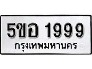 รับจองทะเบียนรถหมวดใหม่ 5ขอ 1999 ทะเบียนมงคล ผลรวมดี 41 จากกรมขนส่ง