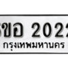 รับจองทะเบียนรถหมวดใหม่ 5ขอ 2022 ทะเบียนมงคล ผลรวมดี 19 จากกรมขนส่ง