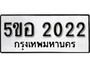 รับจองทะเบียนรถหมวดใหม่ 5ขอ 2022 ทะเบียนมงคล ผลรวมดี 19 จากกรมขนส่ง