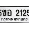 รับจองทะเบียนรถหมวดใหม่ 5ขอ 2125 ทะเบียนมงคล ผลรวมดี 23 จากกรมขนส่ง