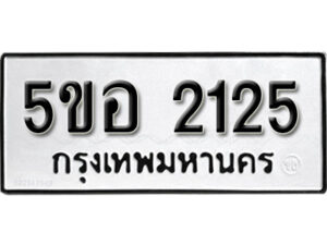 รับจองทะเบียนรถหมวดใหม่ 5ขอ 2125 ทะเบียนมงคล ผลรวมดี 23 จากกรมขนส่ง