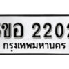 รับจองทะเบียนรถหมวดใหม่ 5ขอ 2202 ทะเบียนมงคล ผลรวมดี 19 จากกรมขนส่ง