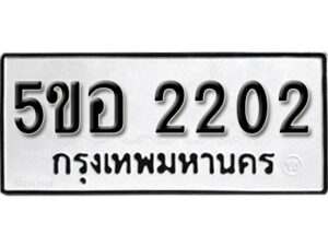 รับจองทะเบียนรถหมวดใหม่ 5ขอ 2202 ทะเบียนมงคล ผลรวมดี 19 จากกรมขนส่ง