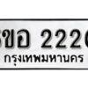 รับจองทะเบียนรถหมวดใหม่ 5ขอ 2220 ทะเบียนมงคล ผลรวมดี 19 จากกรมขนส่ง