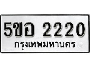 รับจองทะเบียนรถหมวดใหม่ 5ขอ 2220 ทะเบียนมงคล ผลรวมดี 19 จากกรมขนส่ง