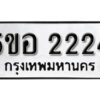 รับจองทะเบียนรถหมวดใหม่ 5ขอ 2224 ทะเบียนมงคล ผลรวมดี 23 จากกรมขนส่ง