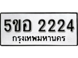 รับจองทะเบียนรถหมวดใหม่ 5ขอ 2224 ทะเบียนมงคล ผลรวมดี 23 จากกรมขนส่ง