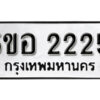 รับจองทะเบียนรถหมวดใหม่ 5ขอ 2225 ทะเบียนมงคล ผลรวมดี 24 จากกรมขนส่ง