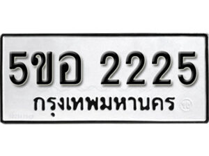 รับจองทะเบียนรถหมวดใหม่ 5ขอ 2225 ทะเบียนมงคล ผลรวมดี 24 จากกรมขนส่ง