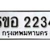 รับจองทะเบียนรถหมวดใหม่ 5ขอ 2234 ทะเบียนมงคล ผลรวมดี 24 จากกรมขนส่ง