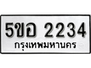 รับจองทะเบียนรถหมวดใหม่ 5ขอ 2234 ทะเบียนมงคล ผลรวมดี 24 จากกรมขนส่ง