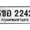 รับจองทะเบียนรถหมวดใหม่ 5ขอ 2242 ทะเบียนมงคล ผลรวมดี 24 จากกรมขนส่ง