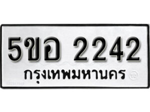 รับจองทะเบียนรถหมวดใหม่ 5ขอ 2242 ทะเบียนมงคล ผลรวมดี 24 จากกรมขนส่ง