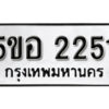 รับจองทะเบียนรถหมวดใหม่ 5ขย 8878 ทะเบียนมงคล จากกรมขนส่ง