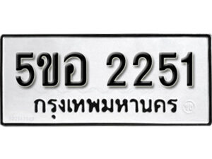 รับจองทะเบียนรถหมวดใหม่ 5ขย 8878 ทะเบียนมงคล จากกรมขนส่ง