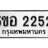 รับจองทะเบียนรถหมวดใหม่ 5ขอ 2252 ทะเบียนมงคล ผลรวมดี 24 จากกรมขนส่ง