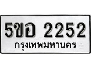 รับจองทะเบียนรถหมวดใหม่ 5ขอ 2252 ทะเบียนมงคล ผลรวมดี 24 จากกรมขนส่ง