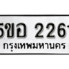 รับจองทะเบียนรถหมวดใหม่ 5ขอ 2261 ทะเบียนมงคล ผลรวมดี 24 จากกรมขนส่ง