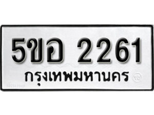 รับจองทะเบียนรถหมวดใหม่ 5ขอ 2261 ทะเบียนมงคล ผลรวมดี 24 จากกรมขนส่ง