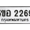 รับจองทะเบียนรถหมวดใหม่ 5ขอ 2269 ทะเบียนมงคล ผลรวมดี 32 จากกรมขนส่ง