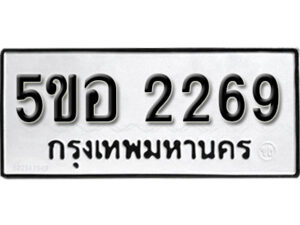 รับจองทะเบียนรถหมวดใหม่ 5ขอ 2269 ทะเบียนมงคล ผลรวมดี 32 จากกรมขนส่ง