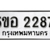 รับจองทะเบียนรถหมวดใหม่ 5ขอ 2287 ทะเบียนมงคล ผลรวมดี 32 จากกรมขนส่ง