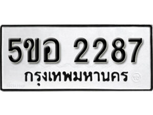 รับจองทะเบียนรถหมวดใหม่ 5ขอ 2287 ทะเบียนมงคล ผลรวมดี 32 จากกรมขนส่ง