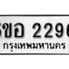 รับจองทะเบียนรถหมวดใหม่ 5ขอ 2296 ทะเบียนมงคล ผลรวมดี 32 จากกรมขนส่ง