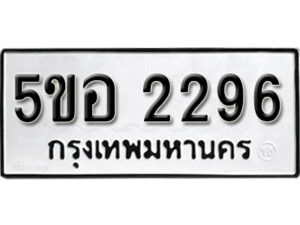 รับจองทะเบียนรถหมวดใหม่ 5ขอ 2296 ทะเบียนมงคล ผลรวมดี 32 จากกรมขนส่ง