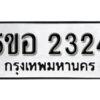 รับจองทะเบียนรถหมวดใหม่ 5ขอ 2324 ทะเบียนมงคล ผลรวมดี 24 จากกรมขนส่ง