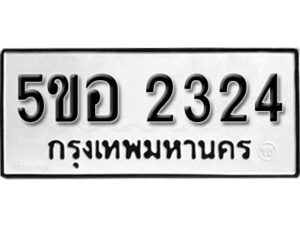 รับจองทะเบียนรถหมวดใหม่ 5ขอ 2324 ทะเบียนมงคล ผลรวมดี 24 จากกรมขนส่ง