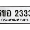 รับจองทะเบียนรถหมวดใหม่ 5ขอ 2333 ทะเบียนมงคล ผลรวมดี 24 จากกรมขนส่ง